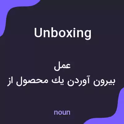 معنی unboxing به فارسی معنی unboxing به فارسی