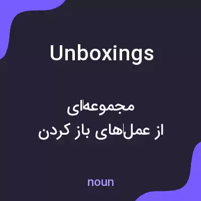 معنی unboxings به فارسی معنی unboxings به فارسی