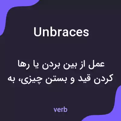 معنی unbraces به فارسی معنی unbraces به فارسی