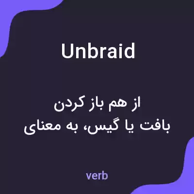 معنی unbraid به فارسی معنی unbraid به فارسی