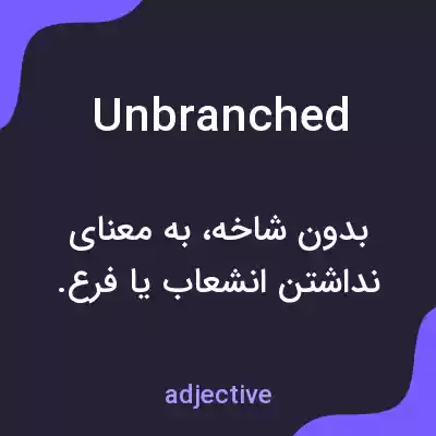معنی unbranched به فارسی معنی unbranched به فارسی