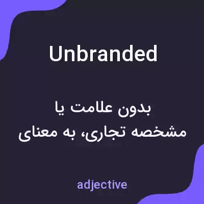 معنی unbranded به فارسی معنی unbranded به فارسی