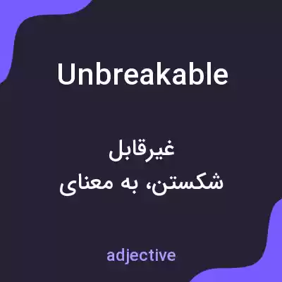 معنی unbreakable به فارسی معنی unbreakable به فارسی