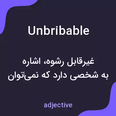 معنی unbribable به فارسی معنی unbribable به فارسی