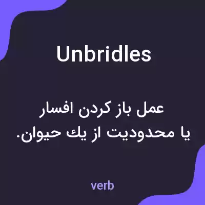 معنی unbridles به فارسی معنی unbridles به فارسی