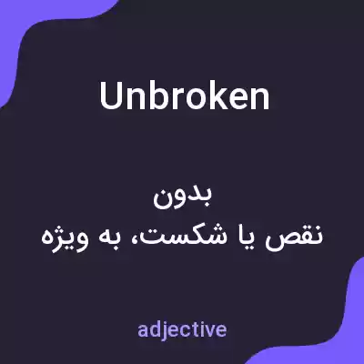 معنی unbroken به فارسی