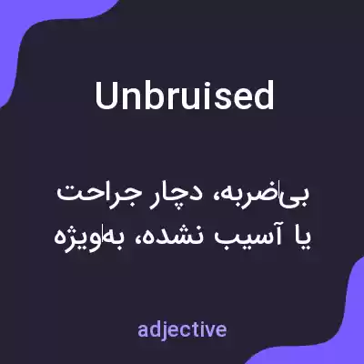 معنی unbruised به فارسی معنی unbruised به فارسی