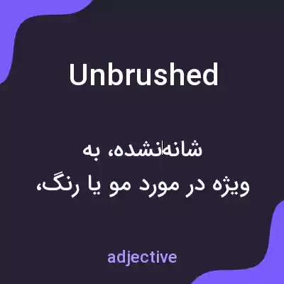 معنی unbrushed به فارسی