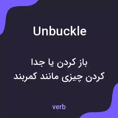 معنی unbuckle به فارسی معنی unbuckle به فارسی