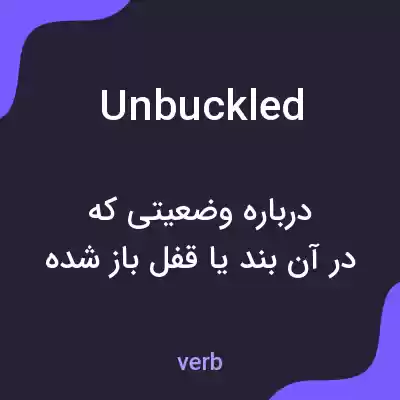 معنی unbuckled به فارسی معنی unbuckled به فارسی