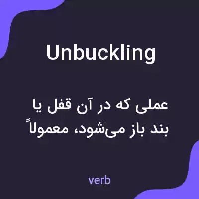 معنی unbuckling به فارسی معنی unbuckling به فارسی