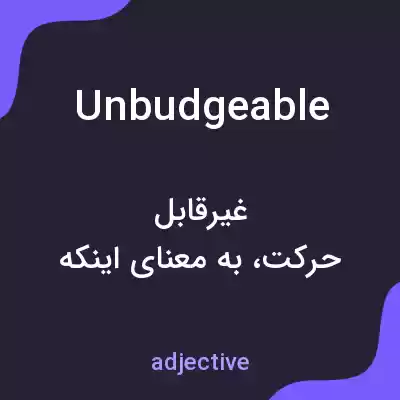 معنی unbudgeable به فارسی معنی unbudgeable به فارسی