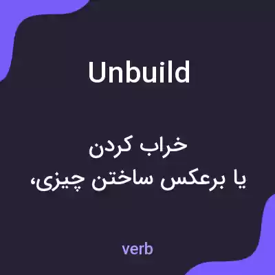 معنی unbuild به فارسی معنی unbuild به فارسی