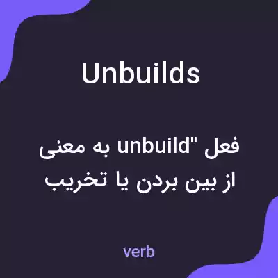 معنی unbuilds به فارسی معنی unbuilds به فارسی