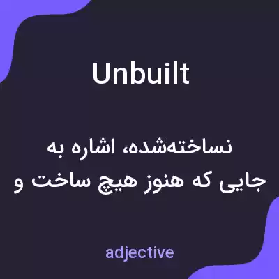 معنی unbuilt به فارسی