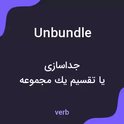 معنی unbundle به فارسی معنی unbundle به فارسی
