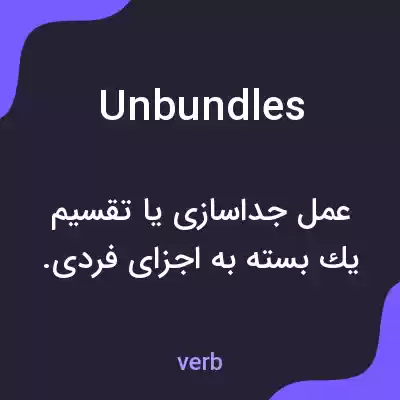 معنی unbundles به فارسی معنی unbundles به فارسی