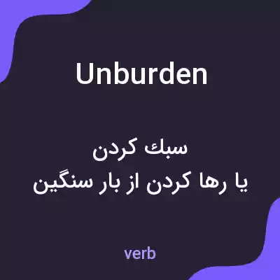 معنی unburden به فارسی معنی unburden به فارسی