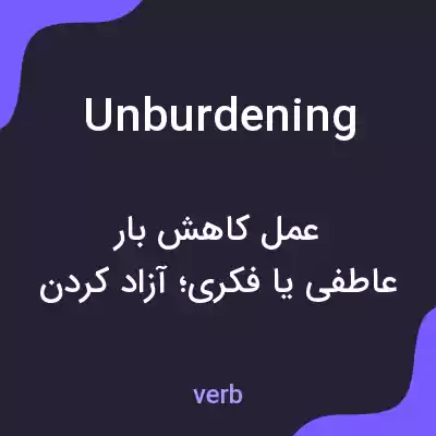 معنی unburdening به فارسی معنی unburdening به فارسی
