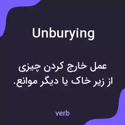 معنی unburying به فارسی معنی unburying به فارسی