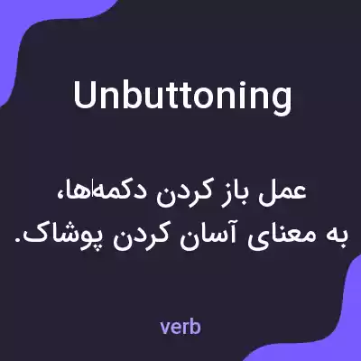 معنی unbuttoning به فارسی