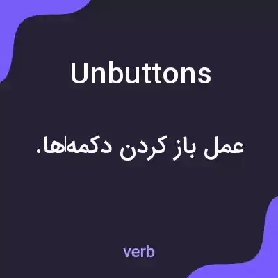 معنی unbuttons به فارسی معنی unbuttons به فارسی