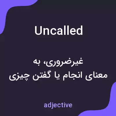 معنی uncalled به فارسی معنی uncalled به فارسی