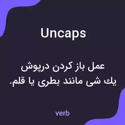 معنی uncaps به فارسی معنی uncaps به فارسی