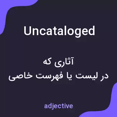 معنی uncataloged به فارسی معنی uncataloged به فارسی