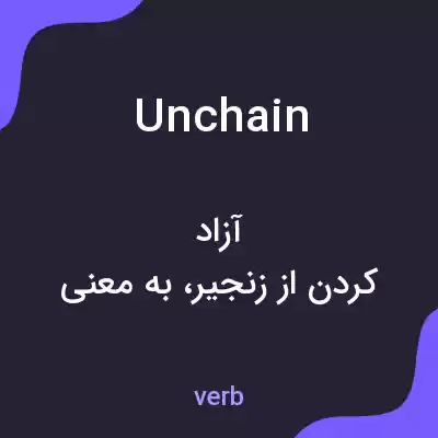 معنی unchain به فارسی معنی unchain به فارسی