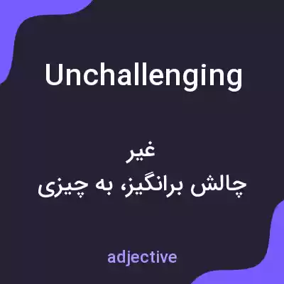 معنی unchallenging به فارسی
