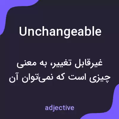 معنی unchangeable به فارسی معنی unchangeable به فارسی