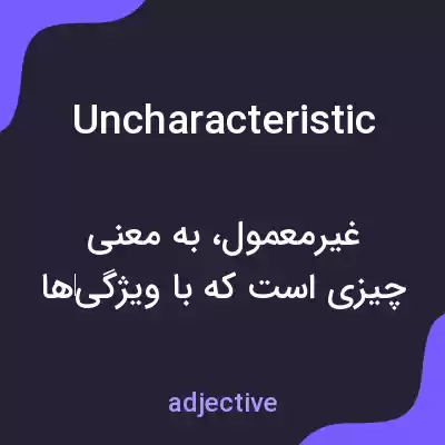 معنی uncharacteristic به فارسی