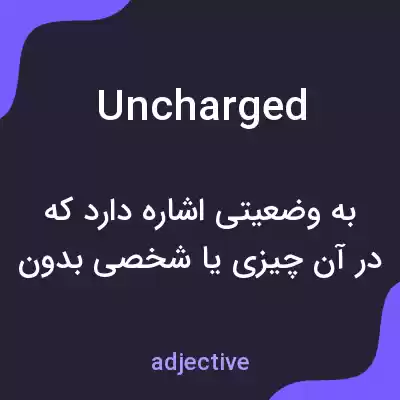 معنی uncharged به فارسی معنی uncharged به فارسی