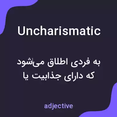معنی uncharismatic به فارسی معنی uncharismatic به فارسی
