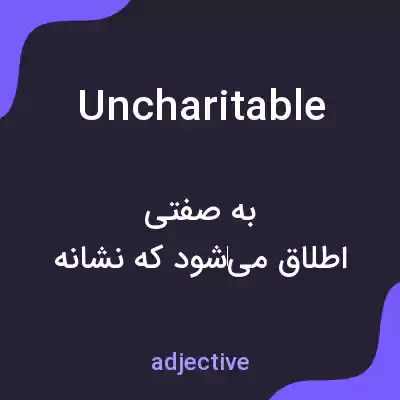 معنی uncharitable به فارسی معنی uncharitable به فارسی