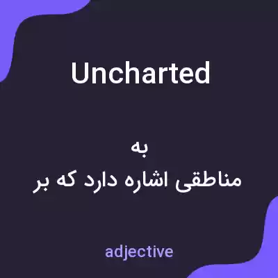 معنی uncharted به فارسی معنی uncharted به فارسی