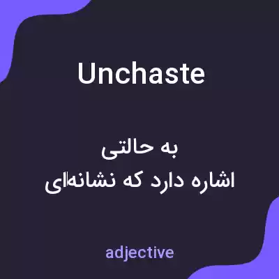 معنی unchaste به فارسی معنی unchaste به فارسی
