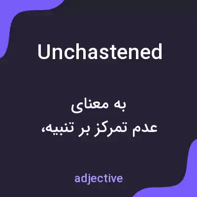 معنی unchastened به فارسی معنی unchastened به فارسی