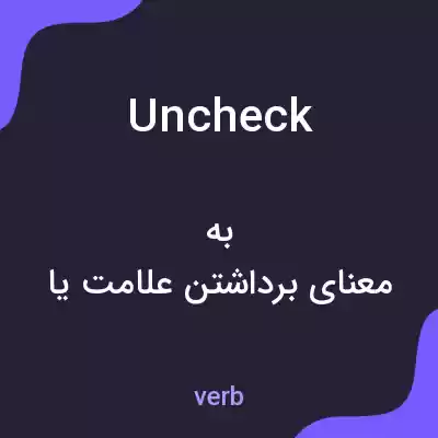 معنی uncheck به فارسی معنی uncheck به فارسی