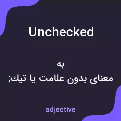 معنی unchecked به فارسی معنی unchecked به فارسی