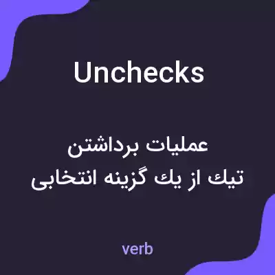 معنی unchecks به فارسی معنی unchecks به فارسی