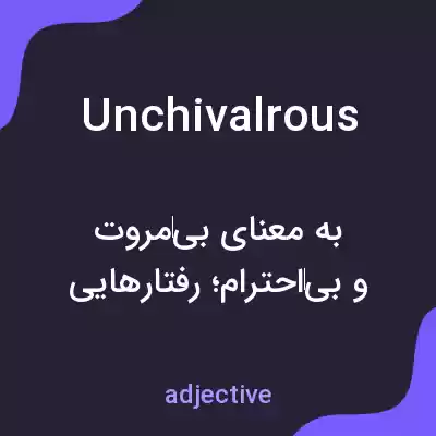 معنی unchivalrous به فارسی معنی unchivalrous به فارسی