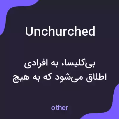 معنی unchurched به فارسی معنی unchurched به فارسی