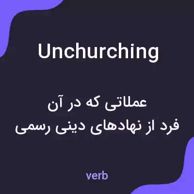 معنی unchurching به فارسی معنی unchurching به فارسی