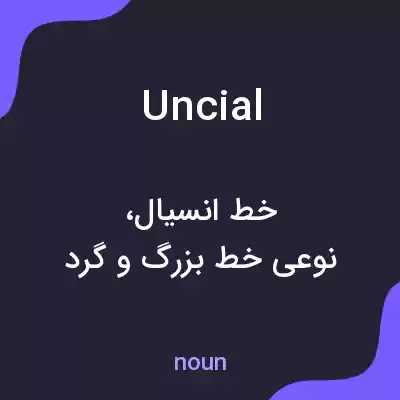 معنی uncial به فارسی معنی uncial به فارسی