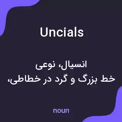 معنی uncials به فارسی معنی uncials به فارسی