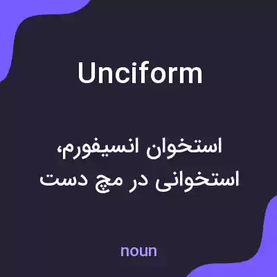 معنی unciform به فارسی معنی unciform به فارسی