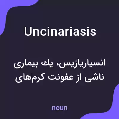 معنی uncinariasis به فارسی معنی uncinariasis به فارسی