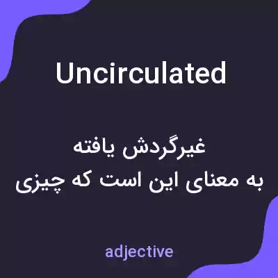 معنی uncirculated به فارسی معنی uncirculated به فارسی